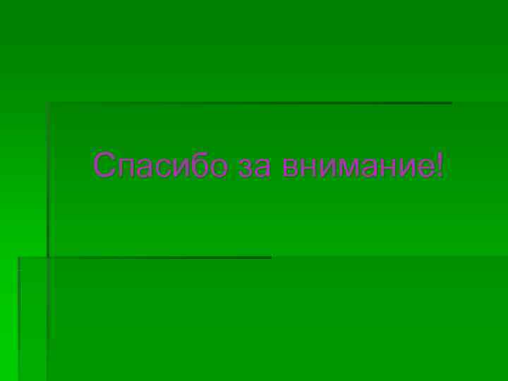 Спасибо за внимание! 