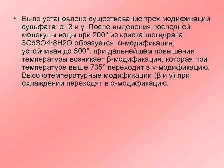  • Было установлено существование трех модификаций  сульфата: α, β и γ. После
