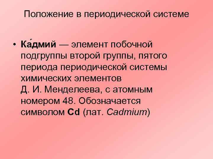  Положение в периодической системе  • Ка дмий — элемент побочной  подгруппы