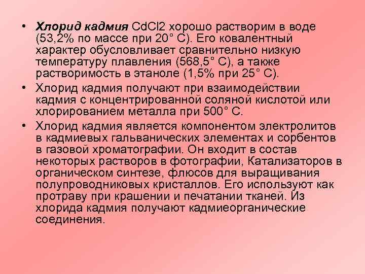  • Хлорид кадмия Cd. Cl 2 хорошо растворим в воде  (53, 2%