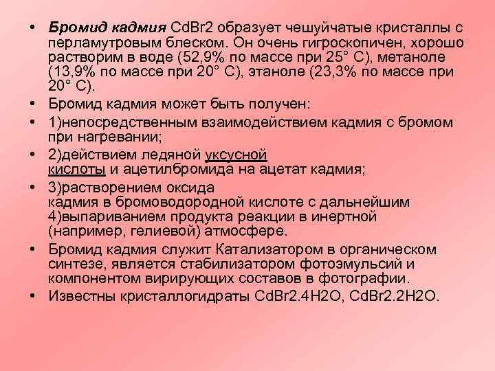 Бромид меди. Бромид цинка реагирует с. Получение оксида кадмия. Получение кадмия реакции. Бромид кадмия.