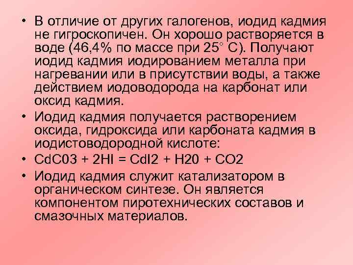  • В отличие от других галогенов, иодид кадмия  не гигроскопичен. Он хорошо