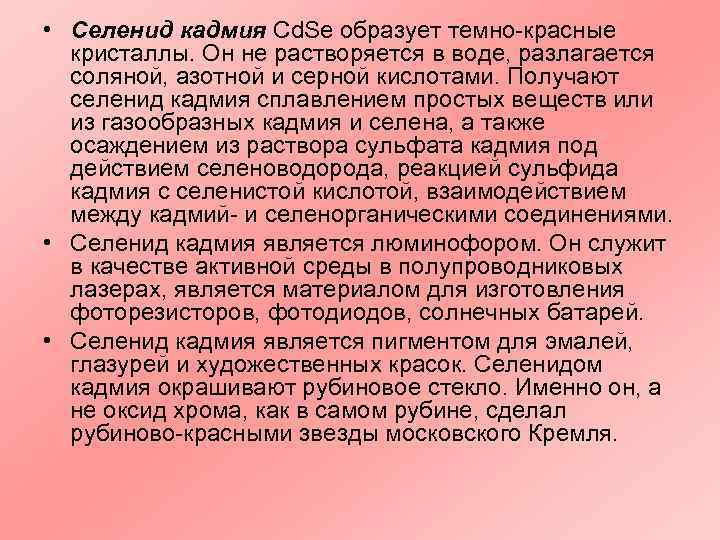  • Селенид кадмия Cd. Se образует темно-красные  кристаллы. Он не растворяется в