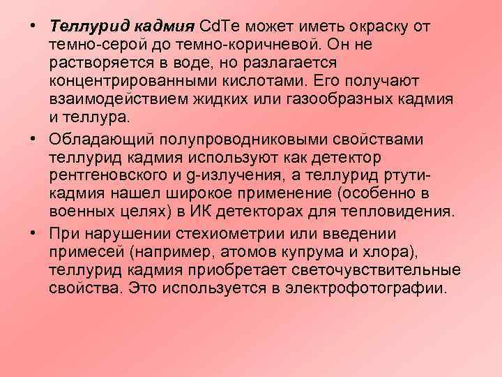  • Теллурид кадмия Cd. Te может иметь окраску от  темно-серой до темно-коричневой.