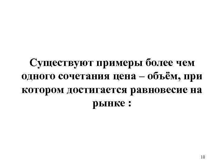  Существуют примеры более чем одного сочетания цена – объём, при котором достигается равновесие