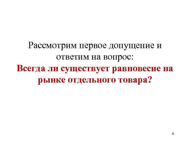  Рассмотрим первое допущение и  ответим на вопрос: Всегда ли существует равновесие на