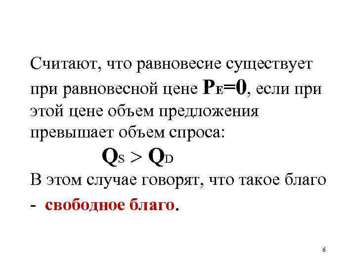 Считают, что равновесие существует при равновесной цене PE=0, если при этой цене объем предложения