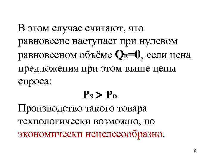 В этом случае считают, что равновесие наступает при нулевом равновесном объёме QE=0, если цена