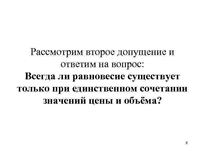   Рассмотрим второе допущение и  ответим на вопрос:  Всегда ли равновесие