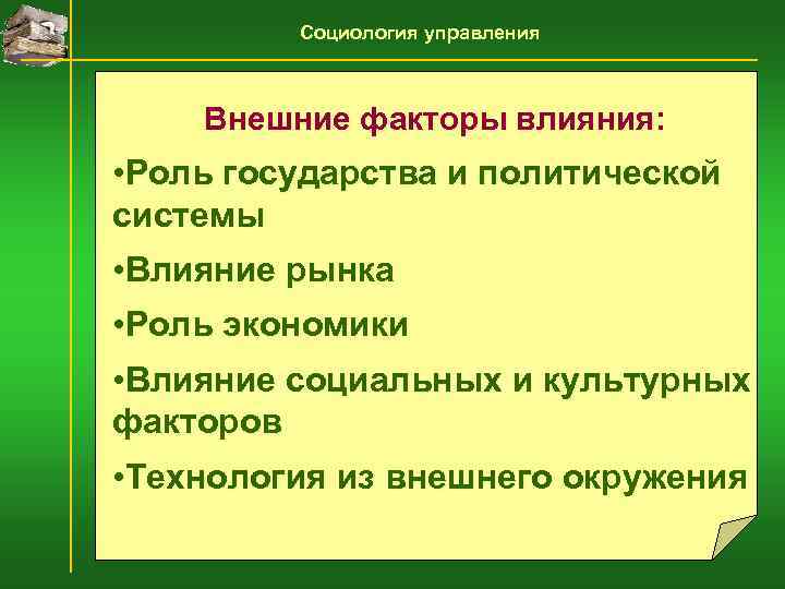    Социология управления  Внешние факторы влияния:  • Роль государства и