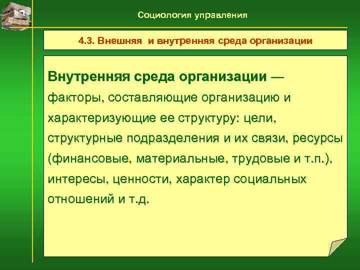    Социология управления 4. 3. Внешняя и внутренняя среда организации  Внутренняя