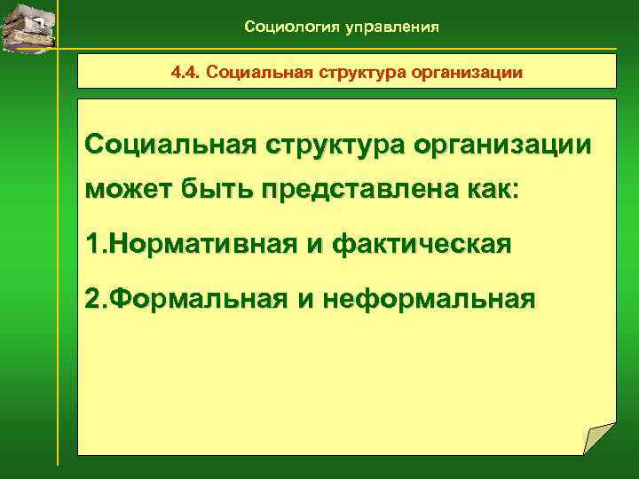   Социология управления  4. 4. Социальная структура организации может быть представлена как: