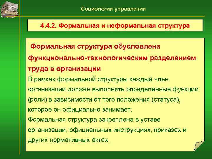    Социология управления  4. 4. 2. Формальная и неформальная структура 