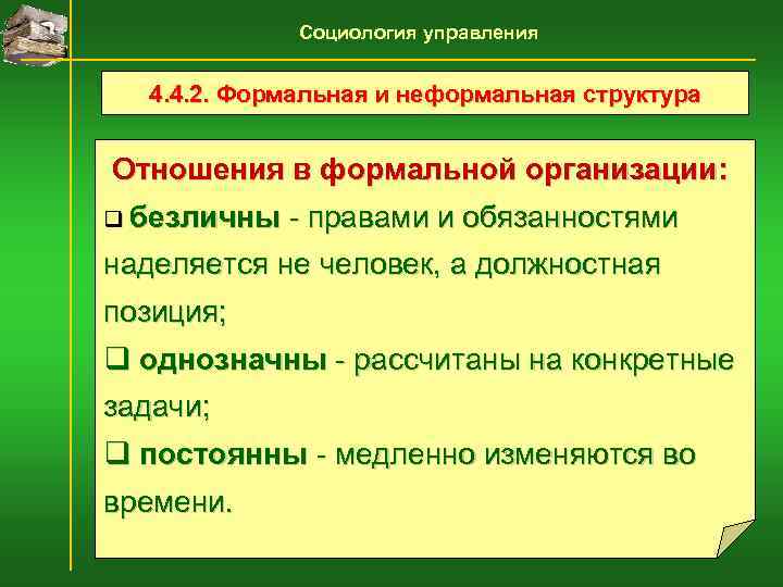    Социология управления 4. 4. 2. Формальная и неформальная структура  Отношения