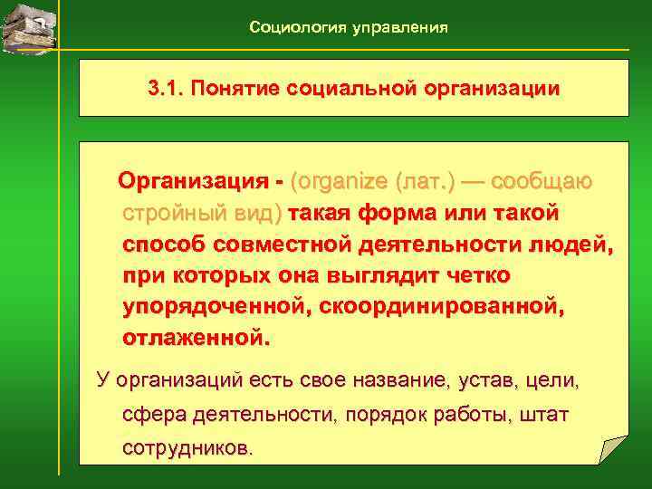    Социология управления  3. 1. Понятие социальной организации Организация - (organize