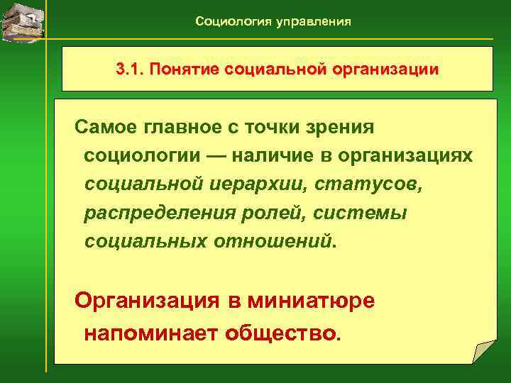   Социология управления 3. 1. Понятие социальной организации  Самое главное с точки