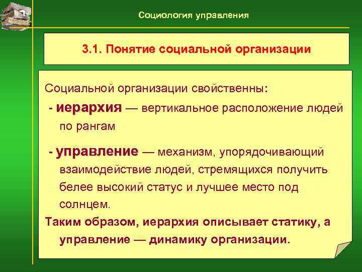    Социология управления  3. 1. Понятие социальной организации  Социальной организации