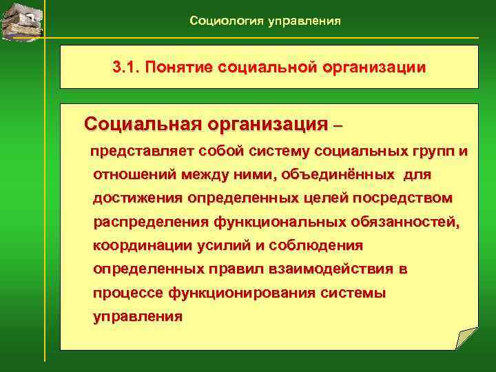   Социология управления 3. 1. Понятие социальной организации  Социальная организация –