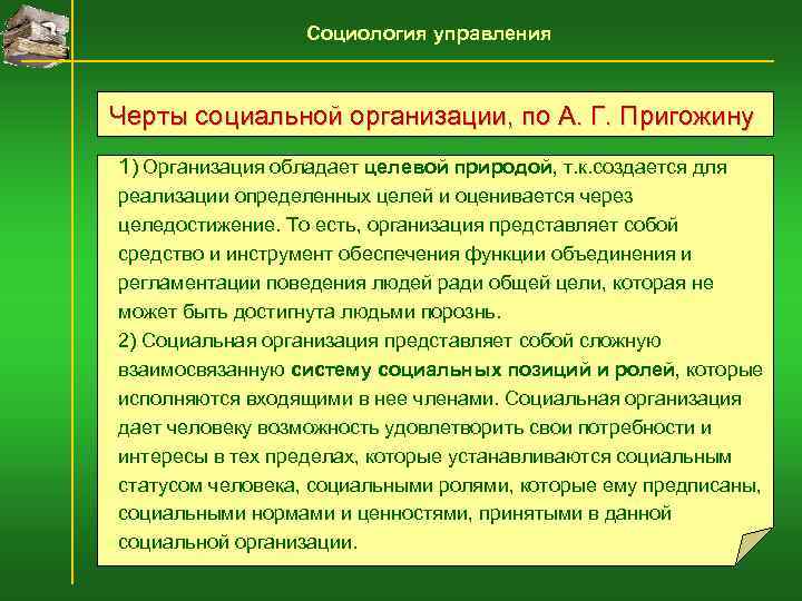    Социология управления  Черты социальной организации, по А. Г. Пригожину 1)