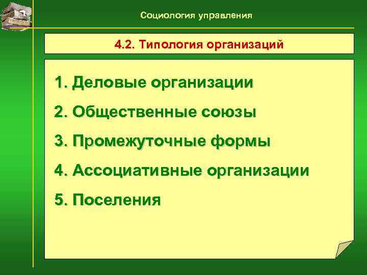    Социология управления   4. 2. Типология организаций  1. Деловые