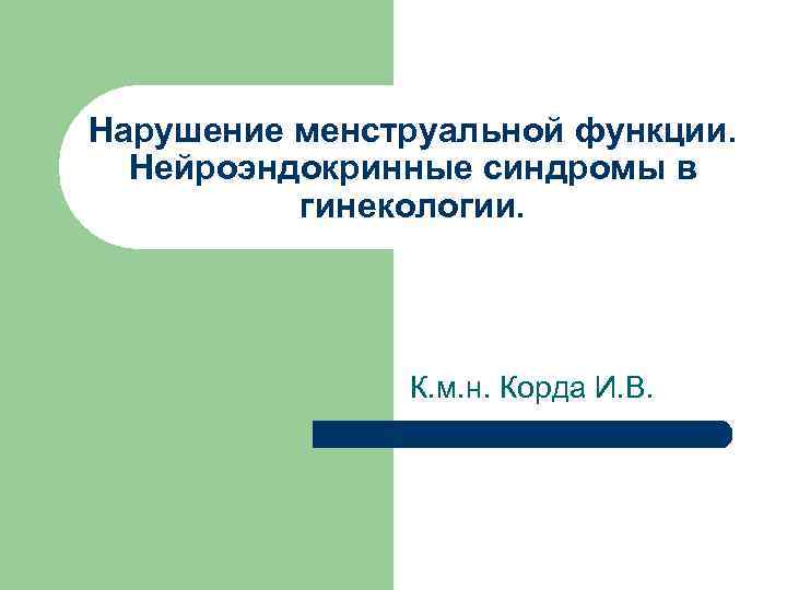 Нарушение менструальной функции. Нейроэндокринные синдромы в  гинекологии.     К. м.