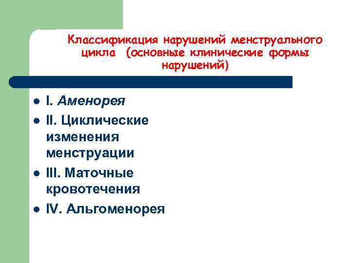  Классификация нарушений менструального   цикла (основные клинические формы    