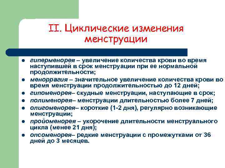    II. Циклические изменения   менструации l  гиперменорея – увеличение