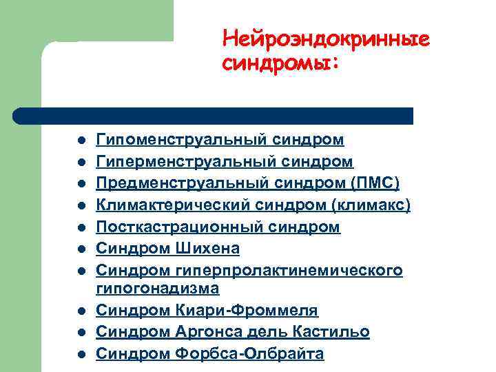    Нейроэндокринные   синдромы:  l  Гипоменструальный синдром l 