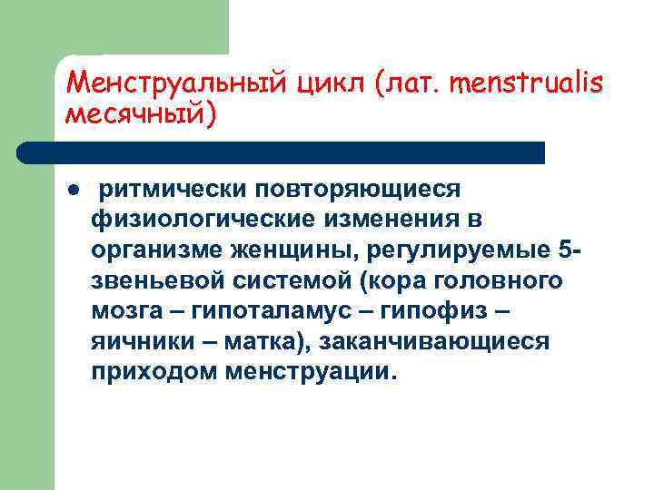 Менструальный цикл (лат. menstrualis месячный) l  ритмически повторяющиеся физиологические изменения в организме женщины,