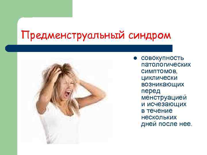 Предменструальный синдром     l  совокупность     патологических