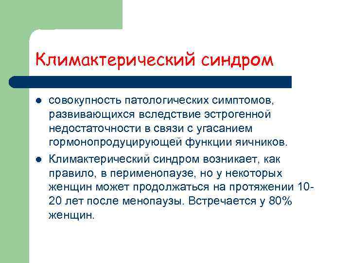 Климактерический синдром  l  совокупность патологических симптомов,  развивающихся вследствие эстрогенной недостаточности в