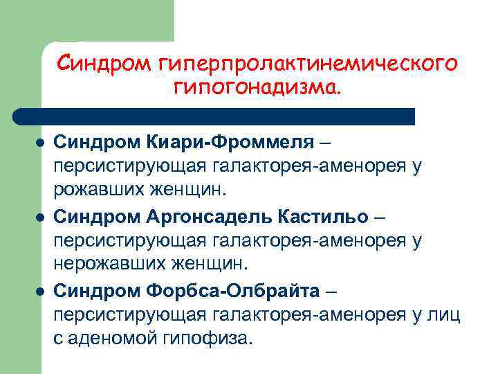   Cиндром гиперпролактинемического   гипогонадизма.  l  Синдром Киари-Фроммеля – персистирующая
