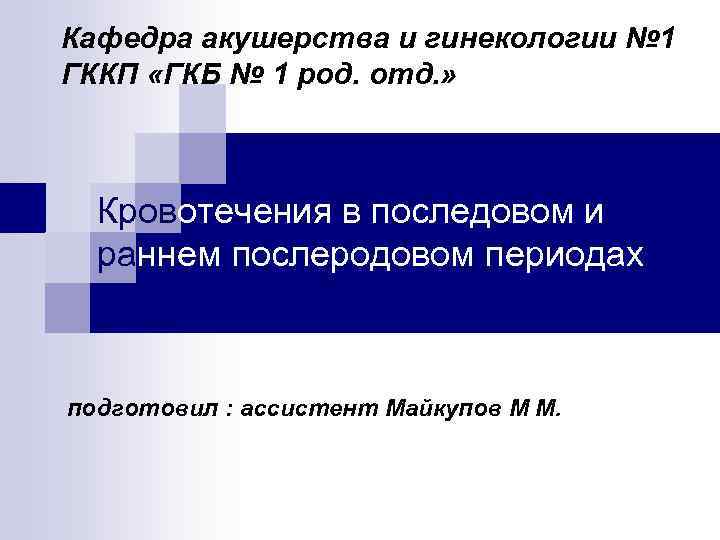 Кафедра акушерства и гинекологии № 1 ГККП «ГКБ № 1 род. отд. » 
