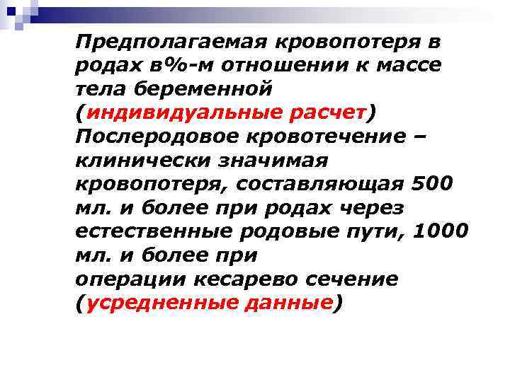 Предполагаемая кровопотеря в родах в%-м отношении к массе тела беременной (индивидуальные расчет) Послеродовое кровотечение
