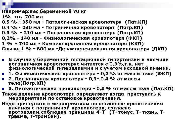 Например: вес беременной 70 кг 1% это 700 мл 0. 5 % - 350