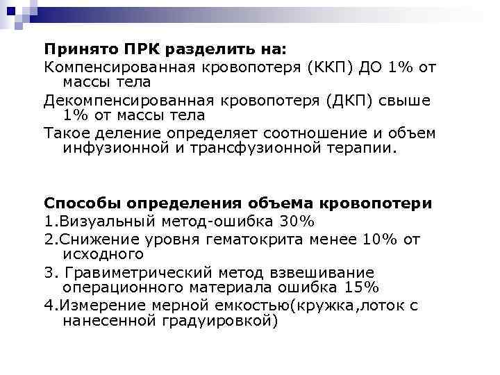 Принято ПРК разделить на: Компенсированная кровопотеря (ККП) ДО 1% от  массы тела Декомпенсированная