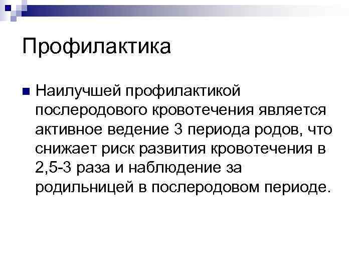 Профилактика n  Наилучшей профилактикой послеродового кровотечения является активное ведение 3 периода родов, что