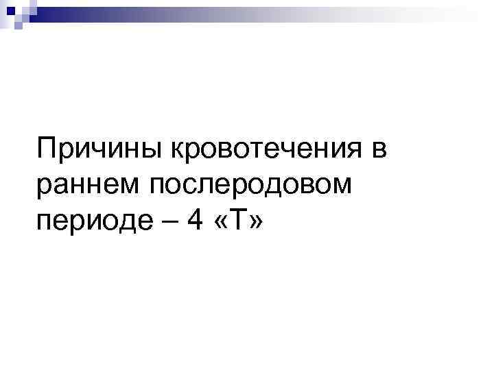 Причины кровотечения в раннем послеродовом периоде – 4 «Т» 