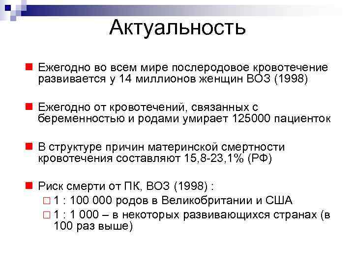    Актуальность n Ежегодно во всем мире послеродовое кровотечение  развивается у