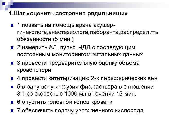 1. Шаг «оценить состояние родильницы»  n  1. позвать на помощь врача акушер-