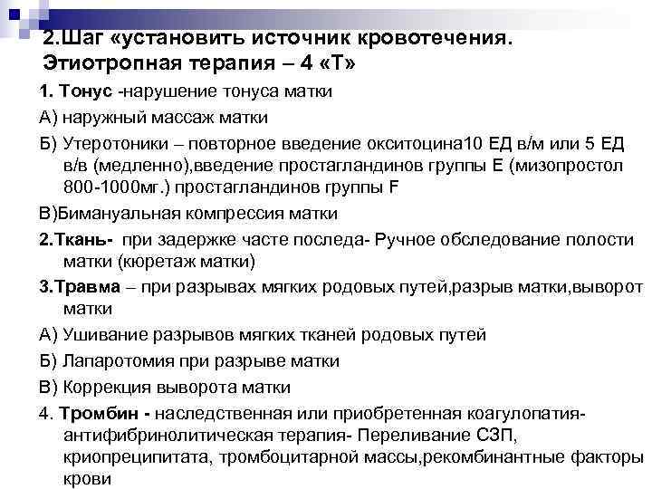 2. Шаг «установить источник кровотечения. Этиотропная терапия – 4 «Т» 1. Тонус -нарушение тонуса