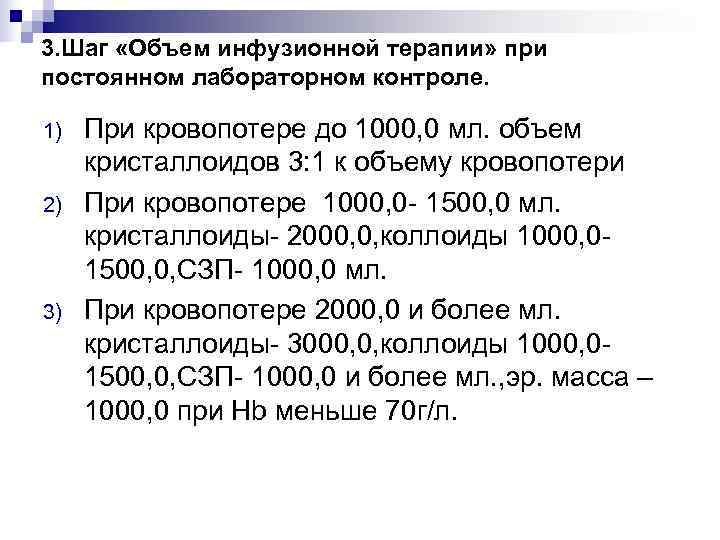 3. Шаг «Объем инфузионной терапии» при постоянном лабораторном контроле.  1)  При кровопотере