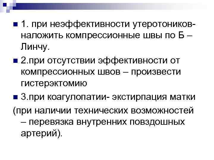 n 1. при неэффективности утеротоников-  наложить компрессионные швы по Б –  Линчу.