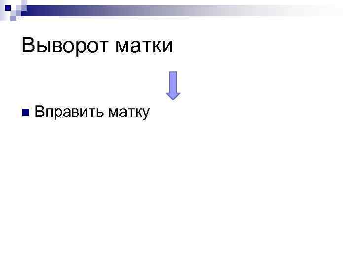 Выворот матки n  Вправить матку 