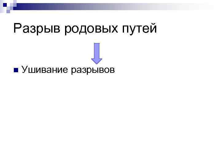 Разрыв родовых путей n  Ушивание разрывов 