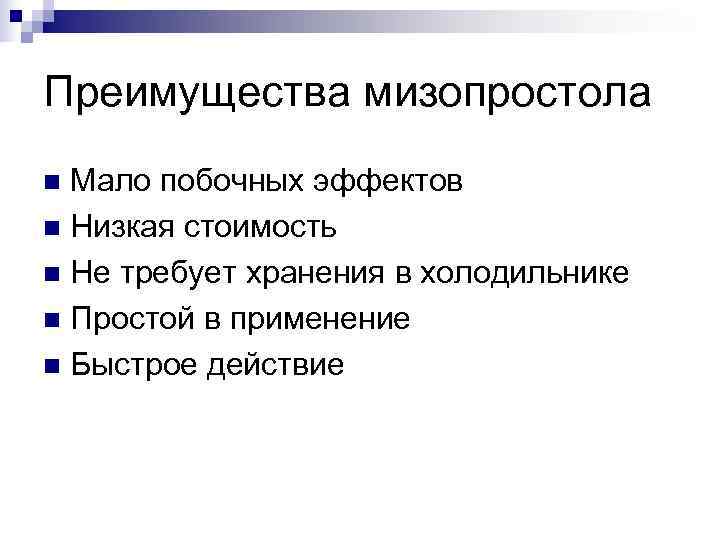 Преимущества мизопростола n Мало побочных эффектов n Низкая стоимость n Не требует хранения в