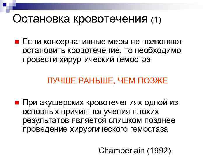 Остановка кровотечения (1) n  Если консервативные меры не позволяют остановить кровотечение, то необходимо