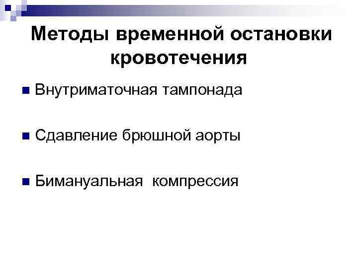 Временной метод. Методы остановки кровотечения в акушерстве и гинекологии. Методы временной остановки кровотечения в акушерстве. Алгоритм остановки кровотечения в акушерстве. Методы временной остановки кровотечения гинекология.