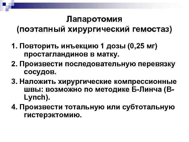   Лапаротомия (поэтапный хирургический гемостаз) 1. Повторить инъекцию 1 дозы (0, 25 мг)
