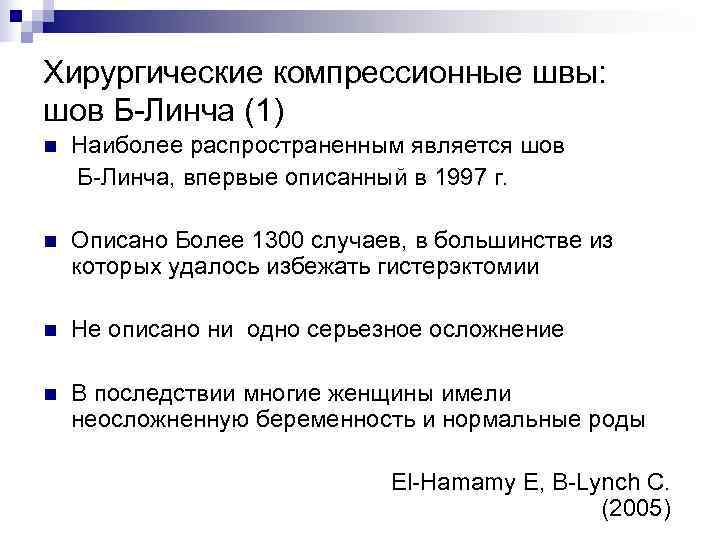 Хирургические компрессионные швы:  шов Б-Линча (1) n  Наиболее распространенным является шов 